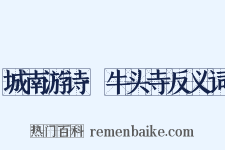 城南游诗·牛头寺反义词是什么意思的图片